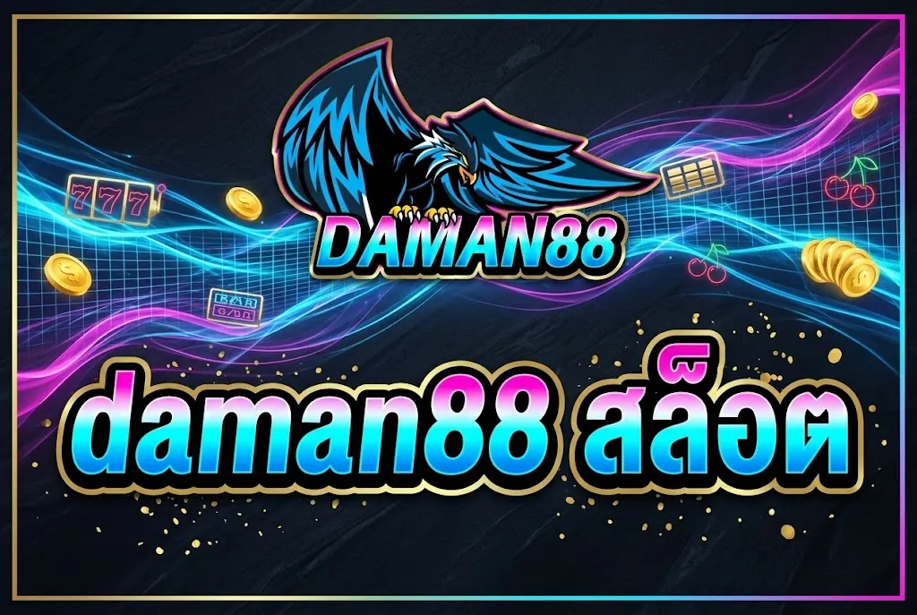 daman88 สล็อต: เล่นคุ้ม สนุกสุดมันส์ ที่สุดแห่งปี 2026